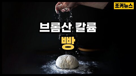 브롬산 칼륨 그리고 빵 Bread with Potassium Bromate