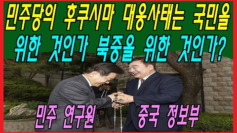 민주당의 후쿠시마 대응사태는 국민을 위한 것인가 북중을 위한 것인가?