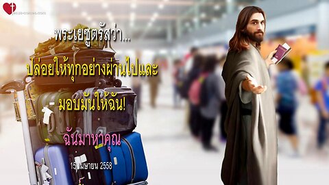 พระเยซูตรัสว่า… ปล่อยให้ทุกอย่างผ่านไปและมอบมันให้ฉัน!ฉันมาหาคุณ ❤️ จดหมายรักจากพระเยซู