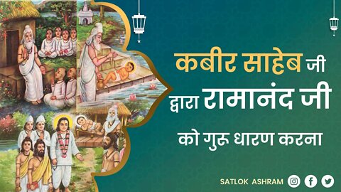 कबीर साहेब जी द्वारा रामानंद जी को गुरू धारण करना | Sant Rampal Ji Satsang | SATLOK ASHRAM