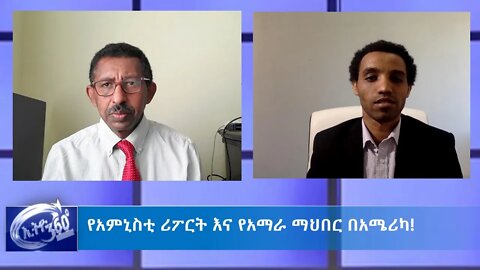 Ethio 360 Special Program "የአምኒስቲ ሪፖርት እና የአማራ ማህበር በአሜሪካ" Thursday June 11, 2020 Part 2