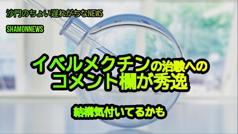 イベルメクチンの治験へのコメント欄が秀逸。結構気付いてるのかも(沙門のちょい遅れがちなNEWS)
