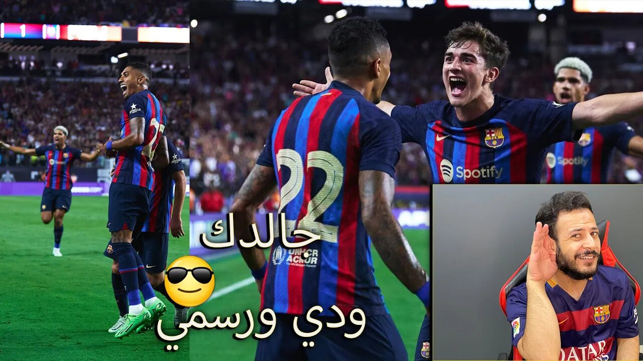 سمعني صياحك يا مدريدي | ردة فعل برشلوني كلاسيكو برشلونة وريال مدريد 1/0 | جالدك ودي ورسمي يا حبيبي