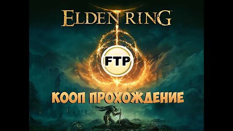 🕊 НАКОНЕЦ ПОИГРАЛИ С САШЕЙ. ЛУЧШЕ БЫ Я НЕ ИГРАЛ )) ► ELDEN RING #FTP @RifmaZ GameZ