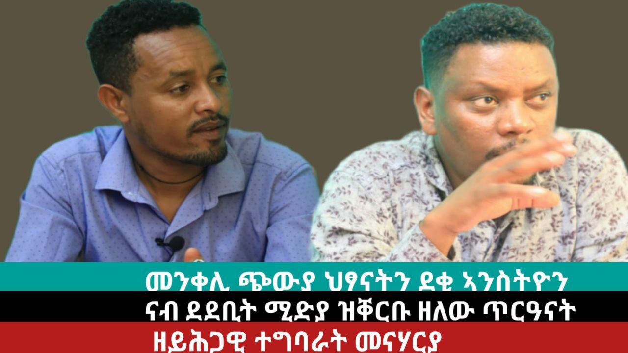 መደብ ኣብዚኣማ ካብ ስትድዮ መቐለ፡ መንቀሊ ጭውያ ህጻናትን ደቂ ኣንስትዮን ትግራይ | June 03/2024