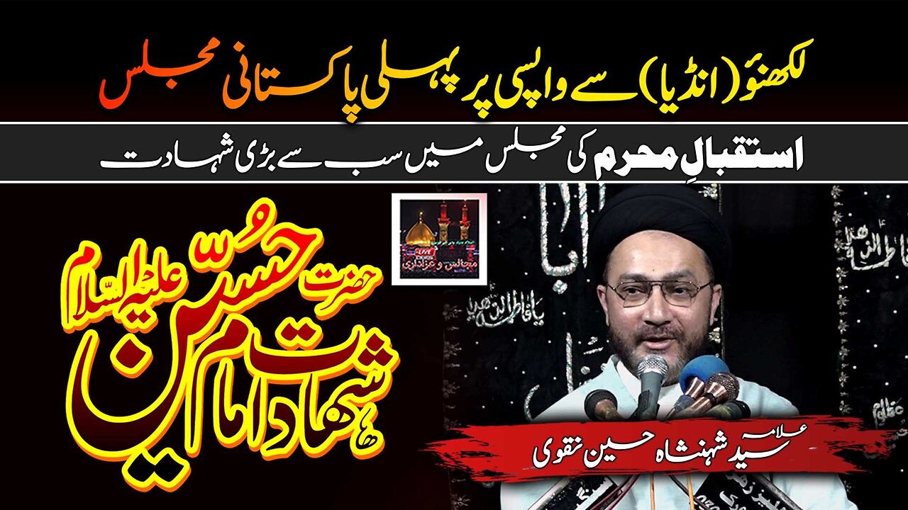 Allama Syed Shehnshah Hussain Naqvi | Shahadat Imam Hussain as