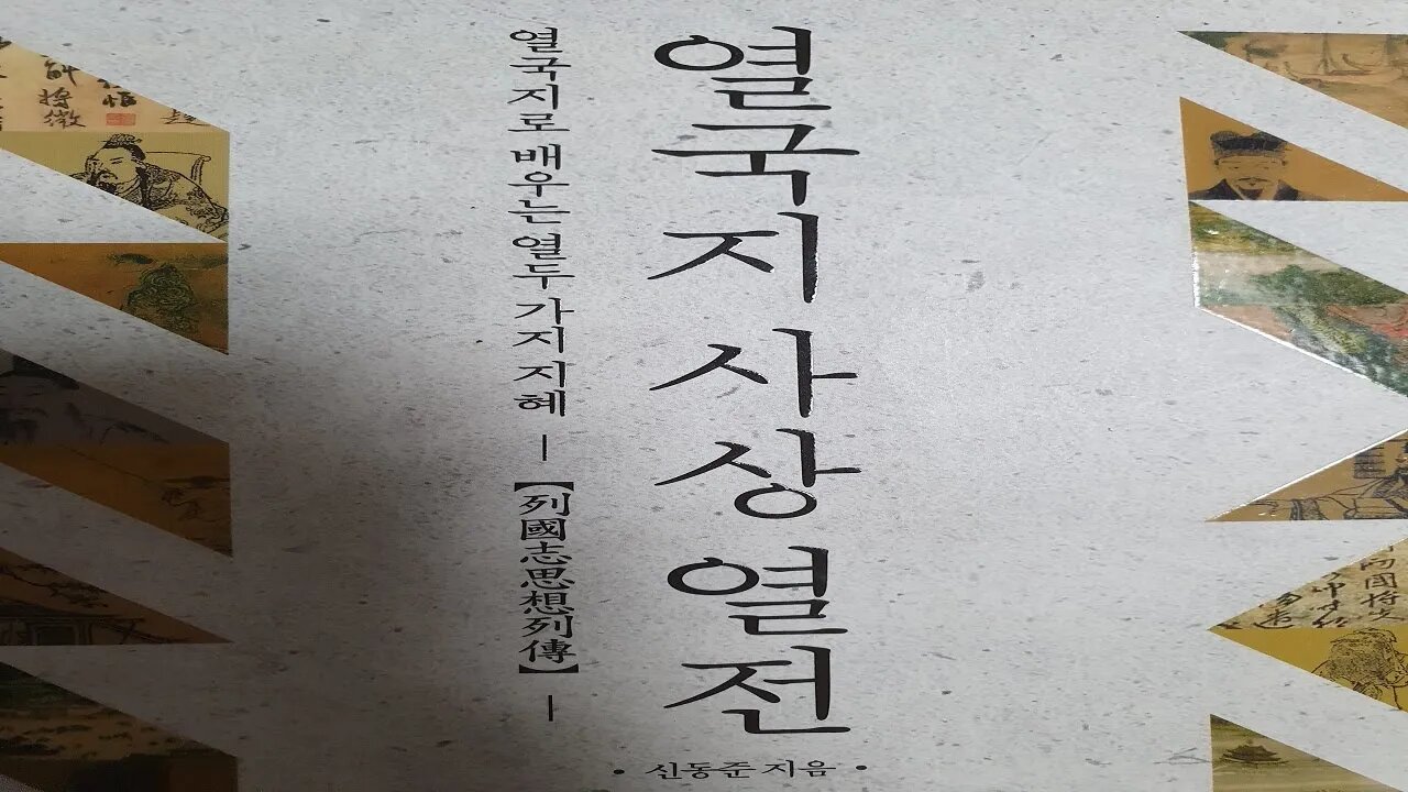 열국지 사상열전, 신동준, 을유문화사, 안자춘추, 안영, 제장공, 공자세가, 춘추좌전, 알화, 난영, 곡옥, 위나라, 제나라, 최저, 시해, 경봉, 논어, 공자, 춘추전국시대