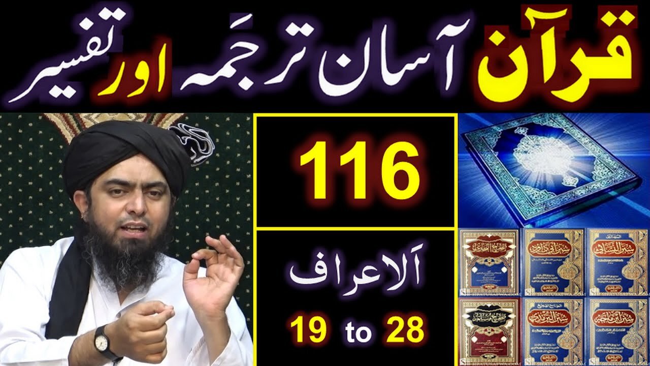 116-Qur'an Class Surat Al-ِA'araaf (Ayat No. 19 to 28) ki TAFSEER (By Engineer Muhammad Ali Mirza)