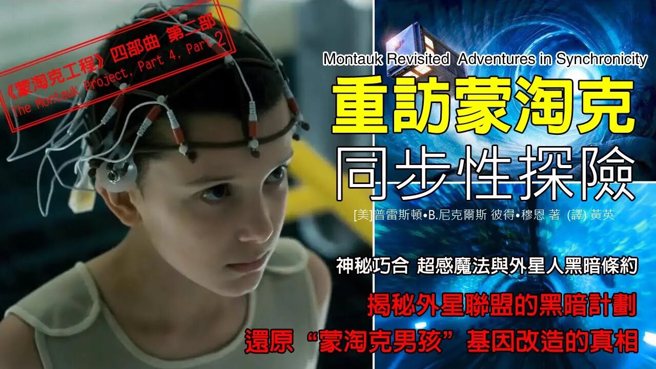 重訪蒙淘克：同步性實驗|蒙淘克工程四部曲|第二部（完结）
