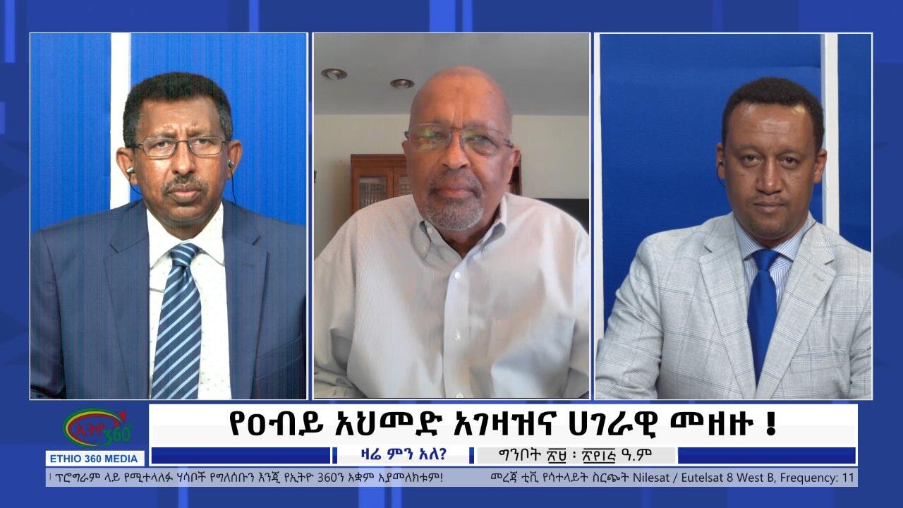 Ethio 360 Zare Min Ale የዐብይ አህመድ አገዛዝና ሀገራዊ መዘዙ ! Tuesday June 6, 2023