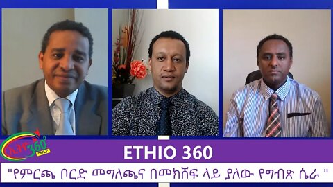 Ethio 360 Zare Men Ale "የምርጫ ቦርድ መግለጫና በመክሸፍ ላይ ያለው የግብጽ ሴራ " Wednesday June 24, 2020