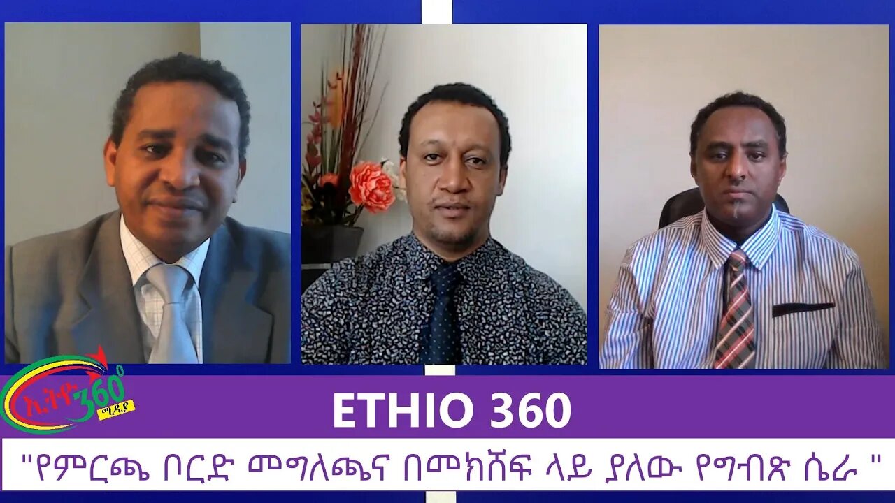 Ethio 360 Zare Men Ale "የምርጫ ቦርድ መግለጫና በመክሸፍ ላይ ያለው የግብጽ ሴራ " Wednesday June 24, 2020