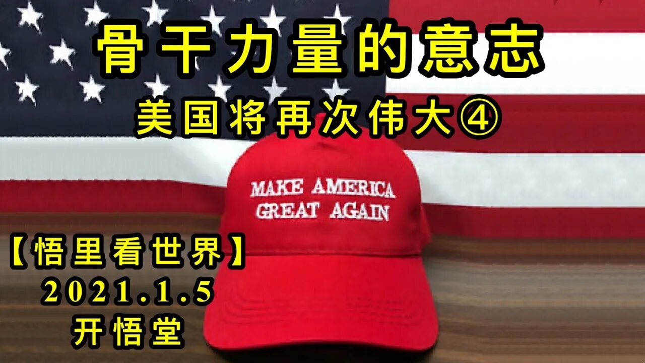KWT767 骨干力量的意志-美国将再次伟大④ 210105－05【悟里看世界】