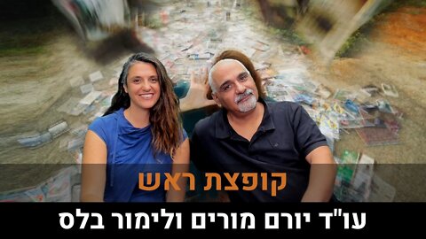 עו"ד יורם מורים ולימור בלס | קופצת ראש