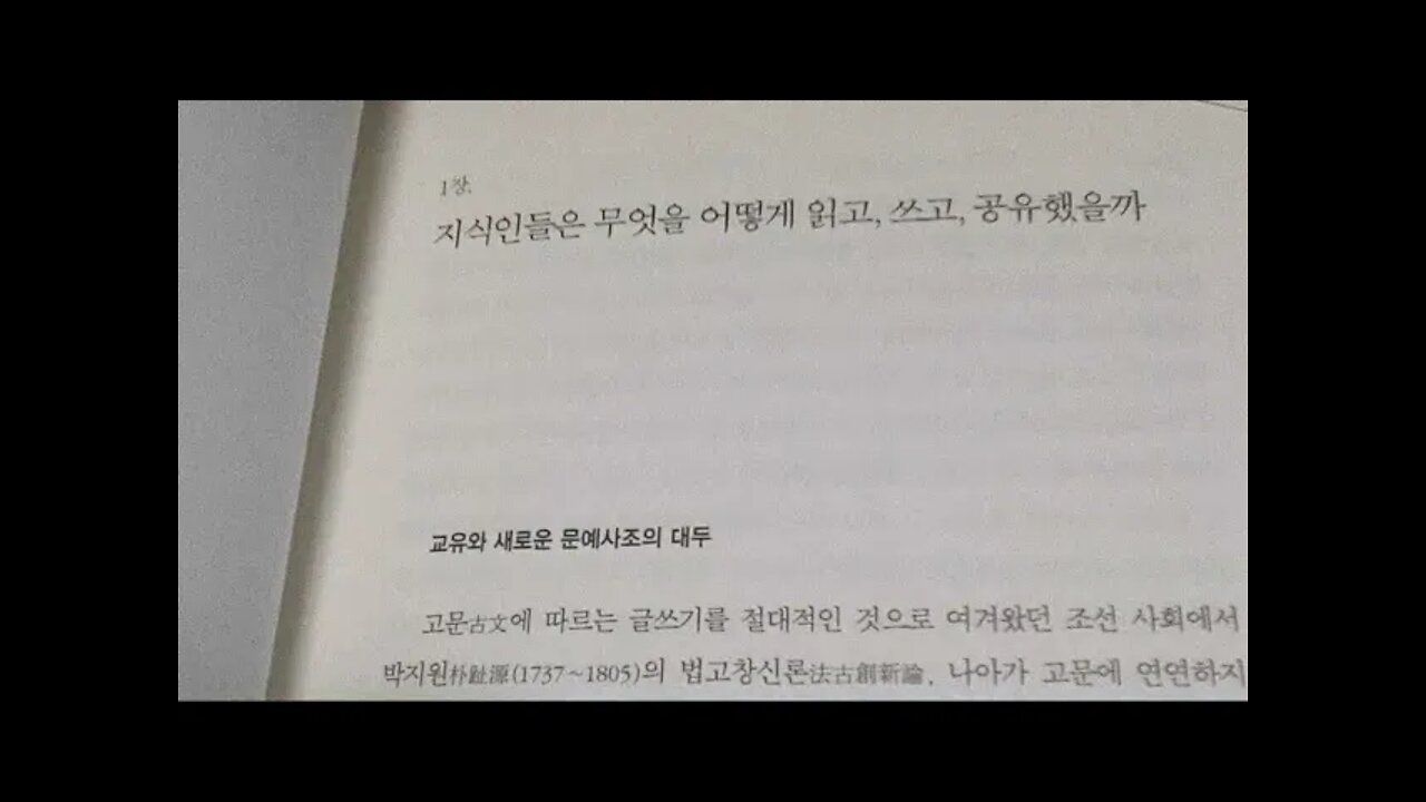 독서와 지식의 풍경, 배우성, 이덕무, 박지원, 유득공, 박제가, 이서구, 북학파, 연암일파,백탑시파, 서얼, 북학파, 홍대용, 반당, 경세가, 개혁군주, 정조, 사학, 속학,