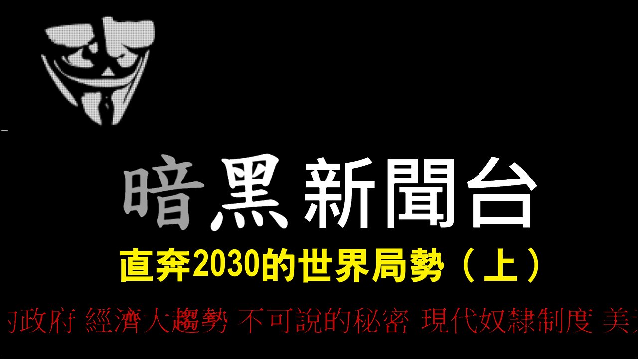 MTSFredTV暗黑新聞 直奔2030的世界局勢（上）