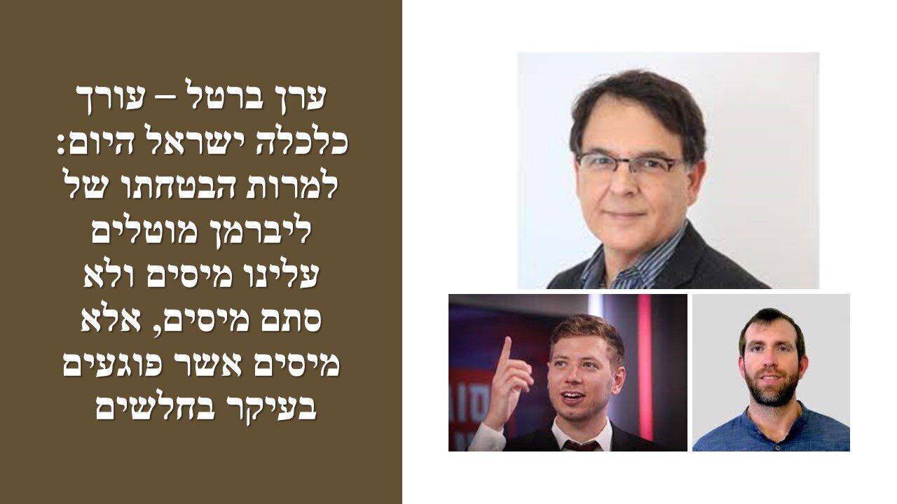 ברטל - הצעדים הכלכליים בהם נוקטת הממשלה הנם צעדים מדכאי צמיחה!!