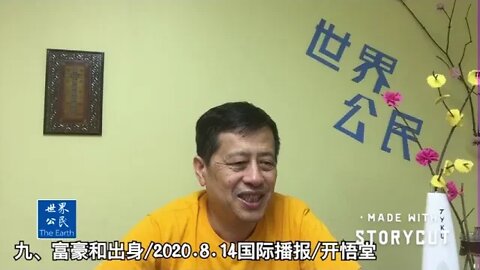 九、富豪和出身/2020 8 14国际播报/开悟堂