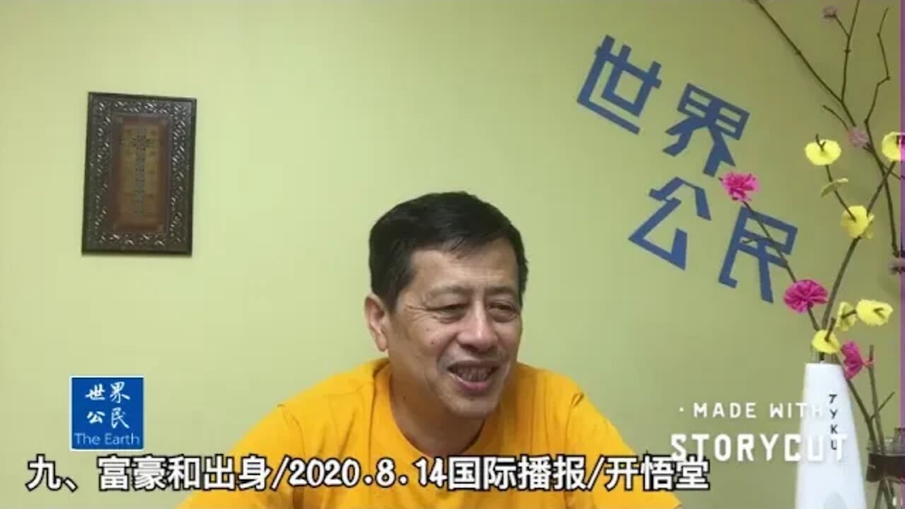 九、富豪和出身/2020 8 14国际播报/开悟堂