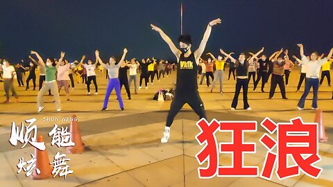 时尚现代舞《狂浪》劲爆dj老歌，动感的舞步，嗨爆了【顺能炫舞团】