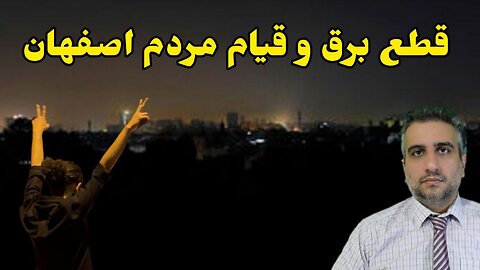 قطع برق و قیام مردم اصفهان