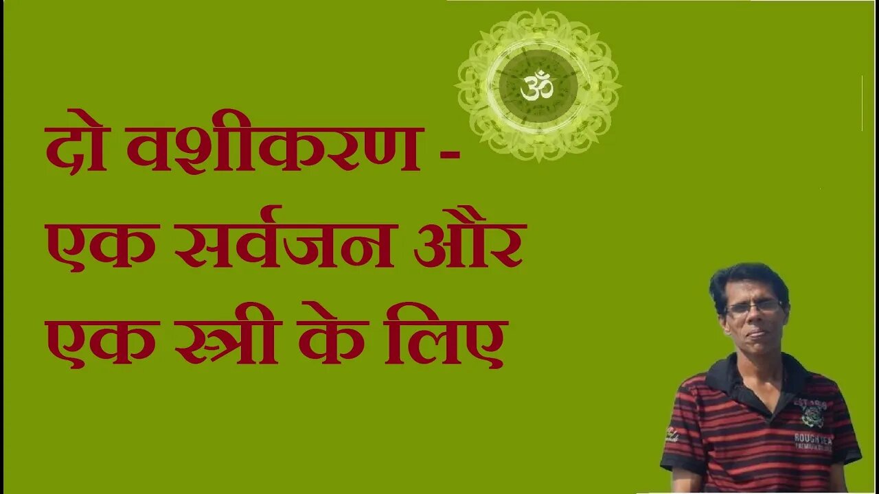 दो वशीकरण - एक सर्वजन और एक स्त्री के लिए