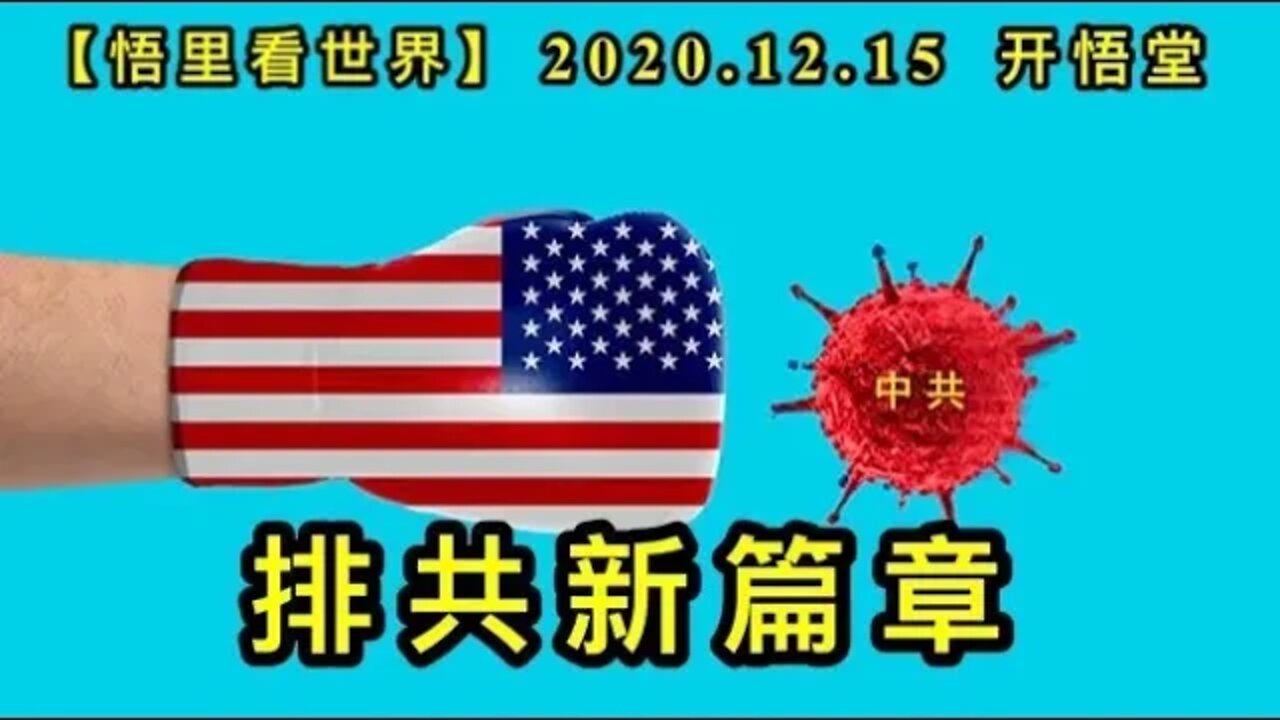 【悟里看世界】KWT522 201215-09 pgxpz 排共新篇章