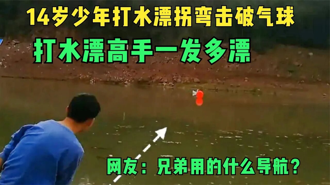 14岁少年打水漂拐弯击破气球,还能一发多漂,网友:敢问兄弟用的什么导航?