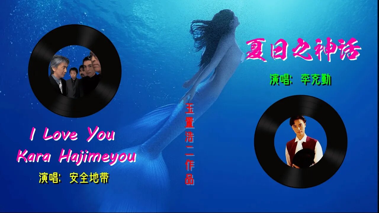 玉置浩二作品－安全地帶《I Love You Kara Hajimeyou》+李克勤《夏日之神話》（周星馳的《美人魚》背景MV）