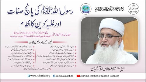 خطبہ جمعہ / رسول اللہ ﷺ کی پانچ صفات اور غلبہ دین کا نظام / مفتی عبدالخالق آزاد رائے پوری
