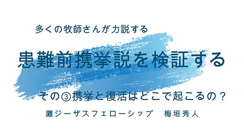 「患難前携挙説を検証する」③携挙と復活はどこで起こる？