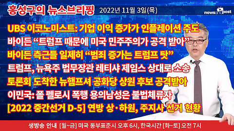 [홍성구의 뉴스브리핑] 2022년 11월 3일(목)