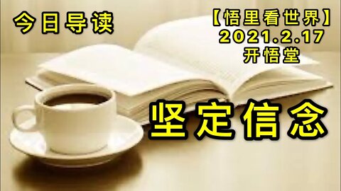 KWT1093坚定信念-今日导读 20210217-1【悟里看世界】