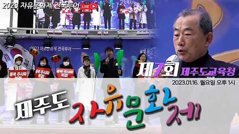 제주도 자유문화제 제7회 제주도교육청 - 2023.01.16. 월요일 오후 1시 ㅣ [2023 자유문화제 전국투어] [자유미래TV]