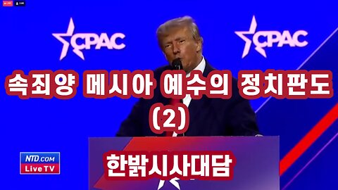 [시사대담] 속죄양 메시아 예수의 정치판도(2) 230309 한밝HBNEWS