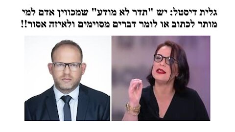 ח"כ גלית דיסטל: גליקמן כמעט התנצל רק שלא יודעים שהוא קיבל מכתב קדם תביעה על דבריו!!