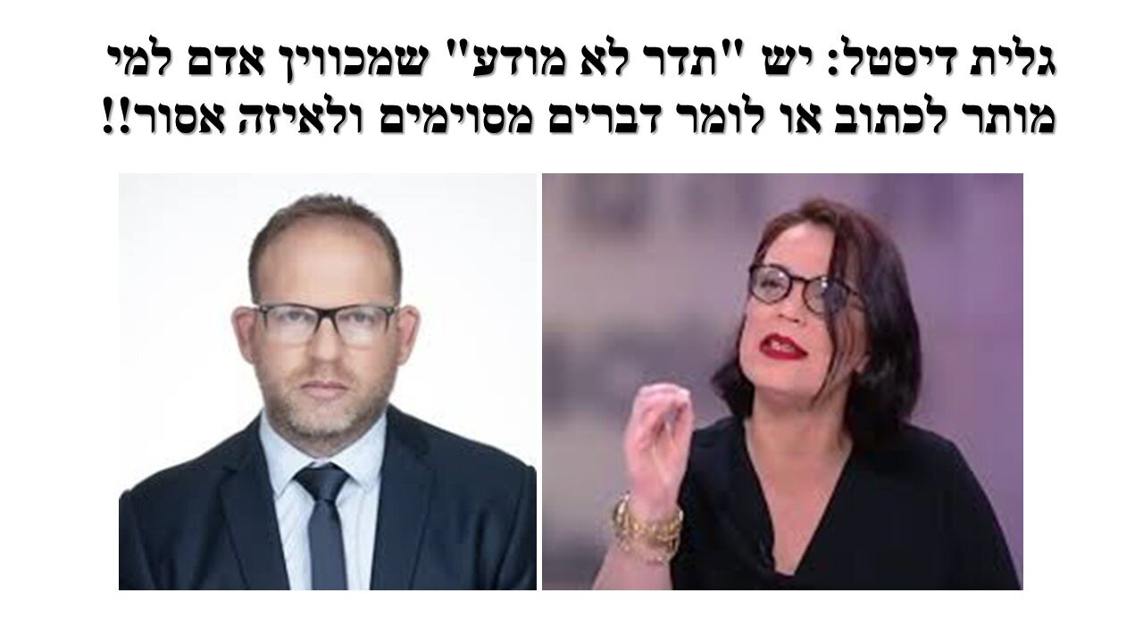 ח"כ גלית דיסטל: גליקמן כמעט התנצל רק שלא יודעים שהוא קיבל מכתב קדם תביעה על דבריו!!