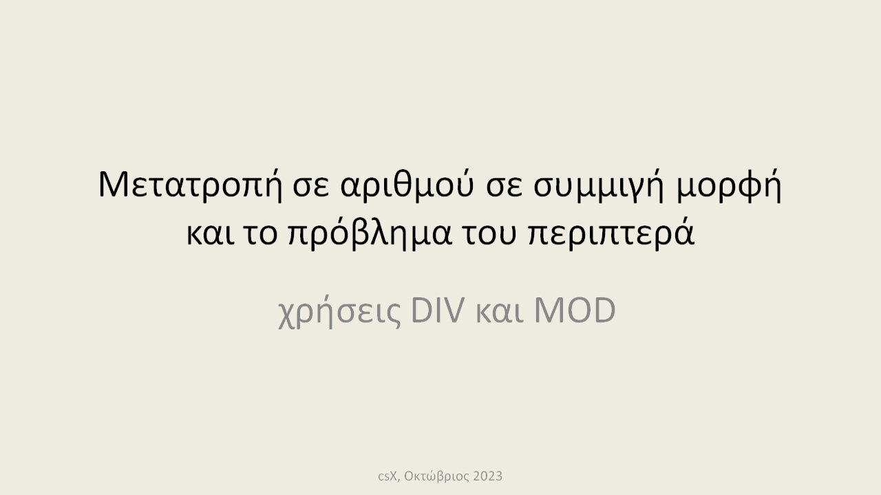 Μετατροπή αριθμού σε συμμιγή μορφή και το πρόβλημα του περιπτερά, χρήσεις DIV και MOD