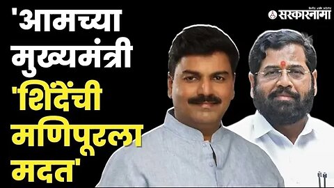 Rahul Shewale ; लोकसभेत वाजवला CM Eknath Shinde यांचा डंका | Sarkarnama video | Sarkarnama