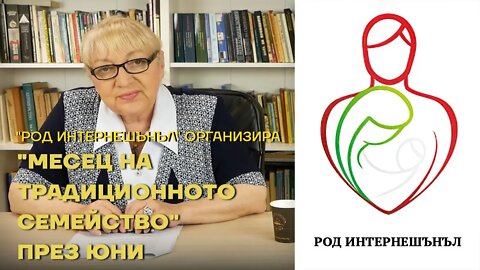 "РОД Интернешънъл организира "Месец на традиционното семейство" през юни