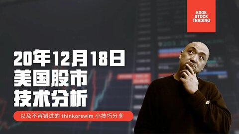 20年12月18日美国股市技术分析 | ToS技巧分享 | 美国股市走势分析 | 下周美股怎么走 | 美股什么时候可以买 | 美股大盤分析