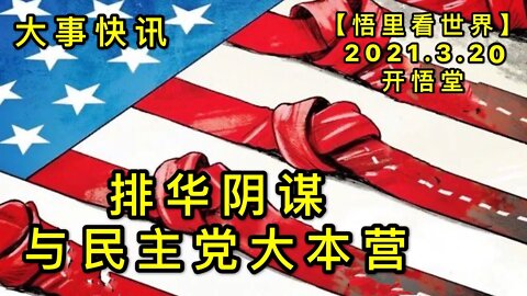 KWT1349 排H阴谋与民主党大本营 20210320-3【悟里看世界