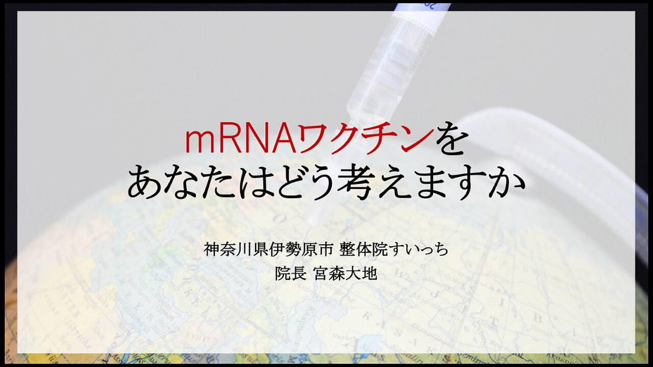 mRNAワクチンについてあなたはどう考えますか