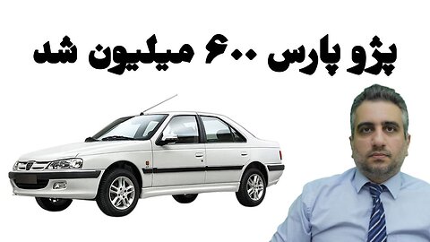 پژو پارس ۶۰۰ میلیون شد