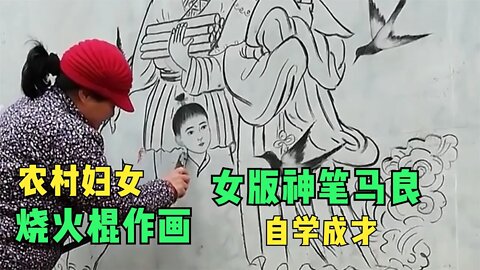 农村妇女烧火棍作画，“神笔马良”自学成才，罕见史诗级灵魂画手