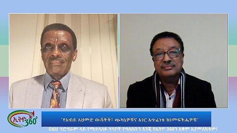 Ethio 360 Special Program "የአብይ አህመድ ውሸቶች፣ ጭካኔዎቹና አገር አጥፊነቱ ከነመፍትሔዎቹ" Wednesday July 26, 2023