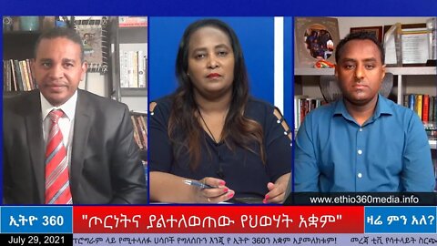 Ethio 360 Zare Men Ale "ጦርነትና ያልተለወጠው የህወሃት አቋም" Thursday July 29, 2021