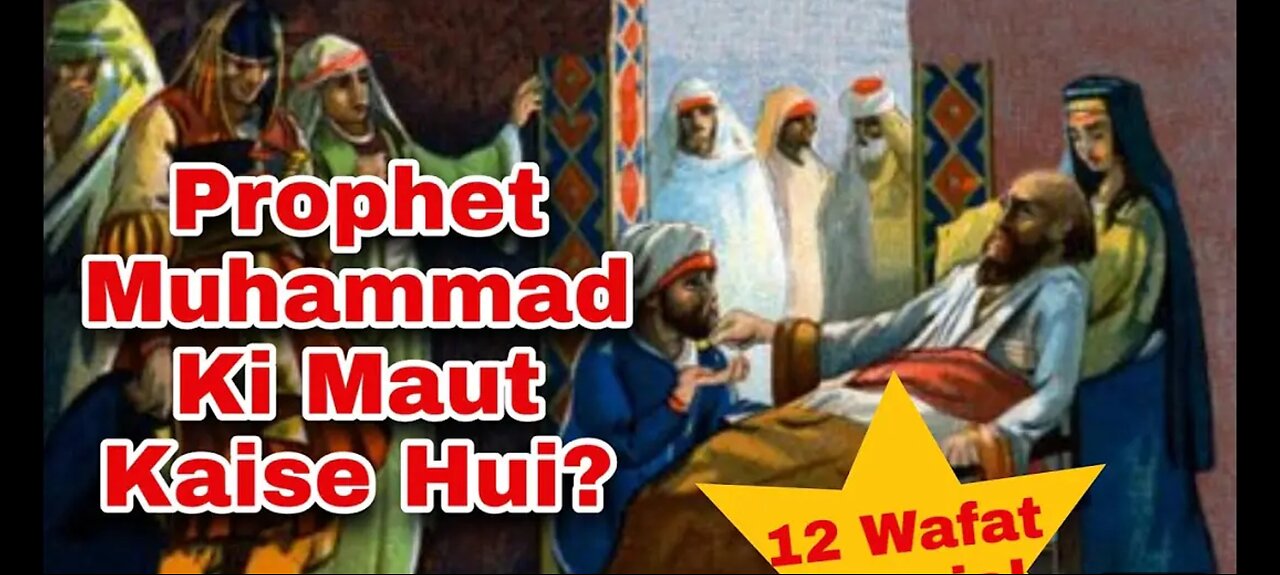 नबी मुहम्मद की मौत का वाकिया | The death of prophet Muhammad |