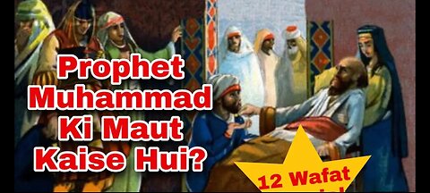 नबी मुहम्मद की मौत का वाकिया | The death of prophet Muhammad |