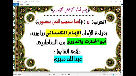 14- الحزب (14)[ إنما يستجيب] بقراءة الإمام الكسائي براوييه أبوالحارث والدوري ، تلاوة : عبدالله صبري